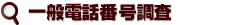 一般電話調査の料金