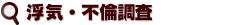 浮気・不倫調査